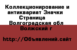 Коллекционирование и антиквариат Значки - Страница 12 . Волгоградская обл.,Волжский г.